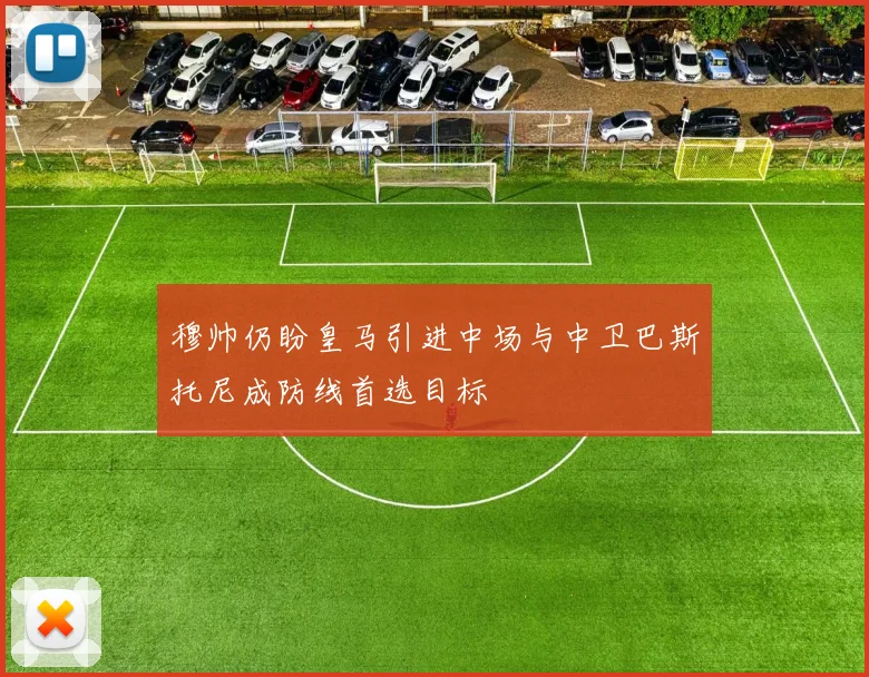 穆帅仍盼皇马引进中场与中卫巴斯托尼成防线首选目标