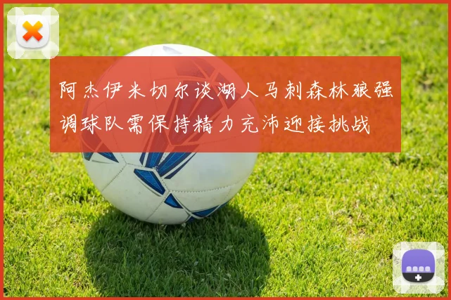 阿杰伊米切尔谈湖人马刺森林狼强调球队需保持精力充沛迎接挑战